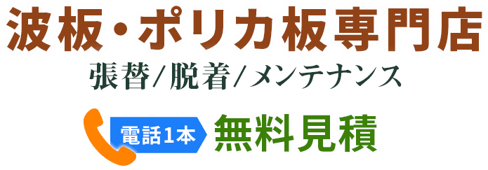 波板・ポリカ波板アクリル板専門店